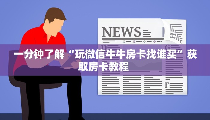 9秒了解""无极大圣大厅链接牛牛房卡"获取房卡充值教程