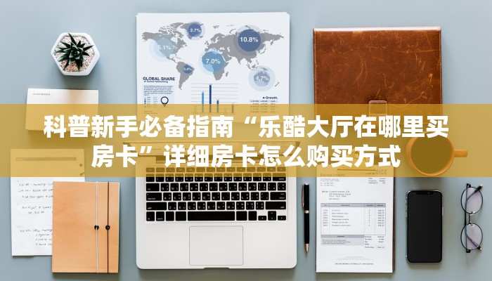 玩家必看""珊瑚互娱牛牛房卡充值”详细房卡怎么购买教程推荐一款