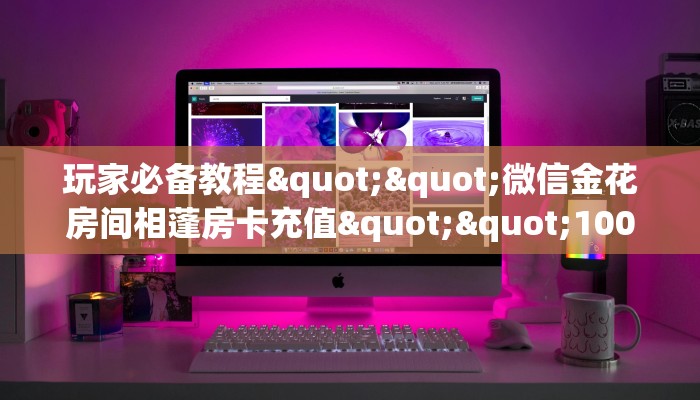 9秒了解""火神大厅链接牛牛房卡”详细房卡怎么购买教程