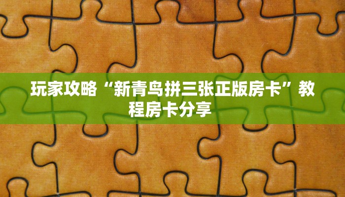 玩家攻略“新青鸟拼三张正版房卡”教程房卡分享 