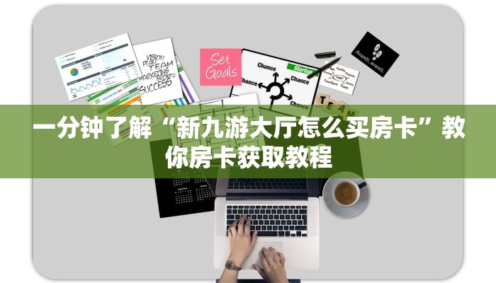 一分钟了解“新九游大厅怎么买房卡”教你房卡获取教程