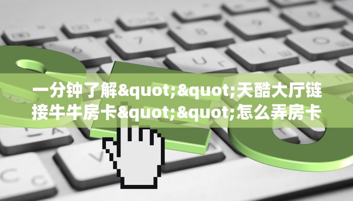 6秒盘点""娱友乐大厅链接金花房卡房卡在哪获取”详细房卡怎么购买