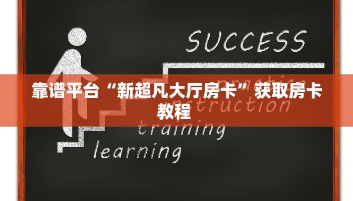 实测教程分享""光明链接大厅房卡充值""哪里购买房卡,如何使用教程