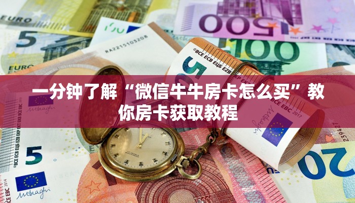 一分钟了解“微信牛牛房卡怎么买”教你房卡获取教程