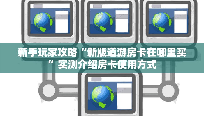 房卡科普“新人海大厅房卡在哪里买”房卡充值方式
