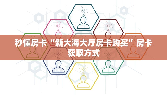 秒懂房卡“贝塔大厅房卡”房卡获取方式