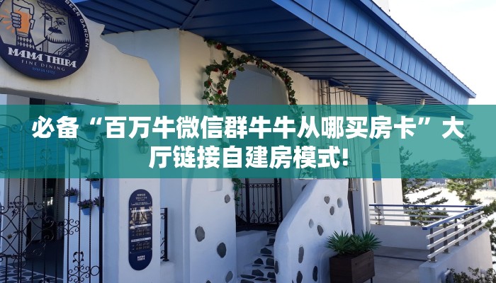 三秒盘点""金牛座微信牛牛链接房卡充值”详细房卡怎么购买教程