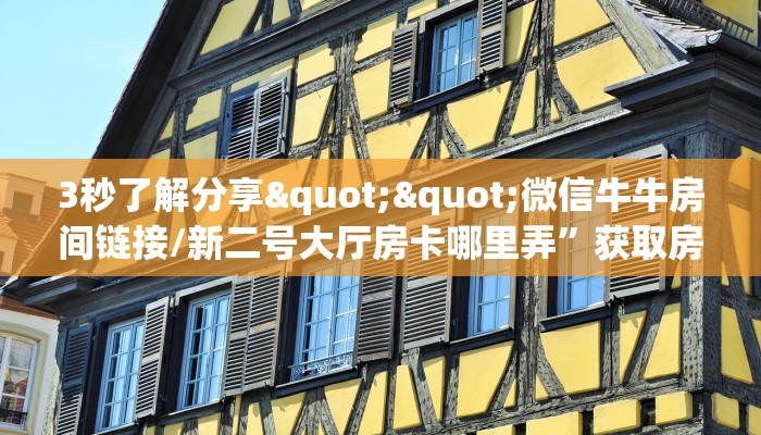 3秒了解分享""微信牛牛房间链接/新二号大厅房卡哪里弄”获取房卡