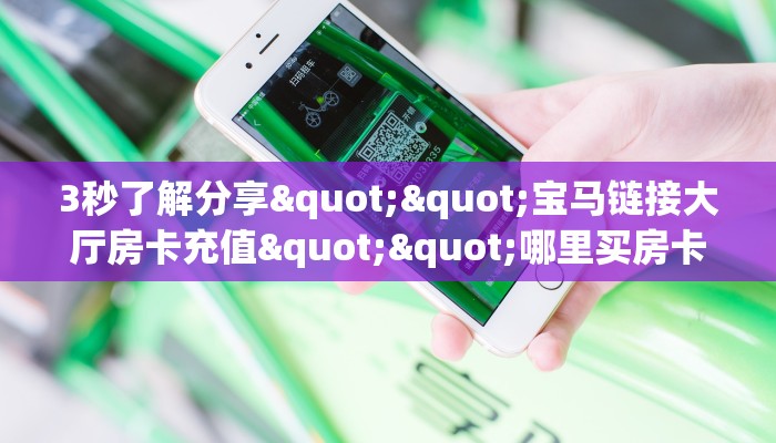 3秒了解分享""6号大厅链接牛牛房卡游戏代理”详细房卡教程-知乎