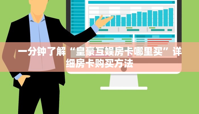 房卡秒懂“起点大厅房卡总代理”教程房卡分享 