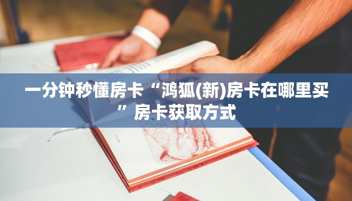 一分钟了解""微信龙王牛牛房卡大厅链接房卡在哪获取”详细房卡