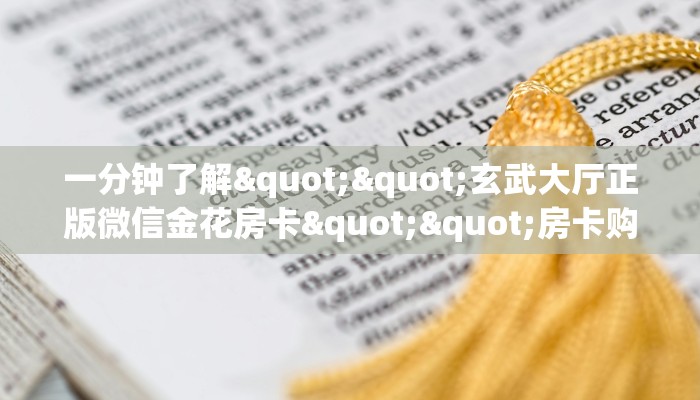 科普!“神皇大厅正版微信金花房卡""在哪里购买大厅房卡"分享充值