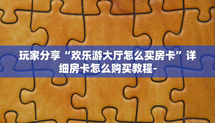 新手玩家攻略“火神大厅正版房卡”详细房卡怎么购买方式