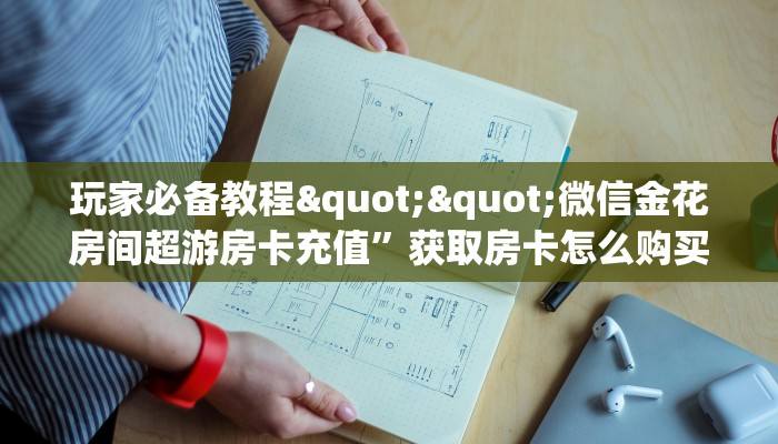 秒懂百科""微信天使牛牛房卡大厅链接""在哪里购买大厅房卡"分享