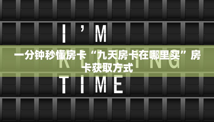 独家科普“神皇房卡链接怎么买”怎么充值购买