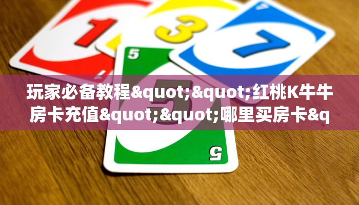 实测分享""新神皇大厅房卡怎么弄/拼十,随意玩大厅房卡房卡”详细