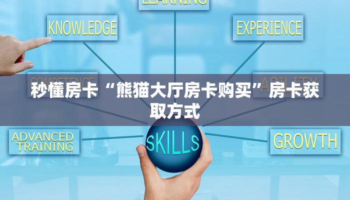玩家必备教程""微信大众互娱金花房卡大厅链接”详细房卡怎么购买
