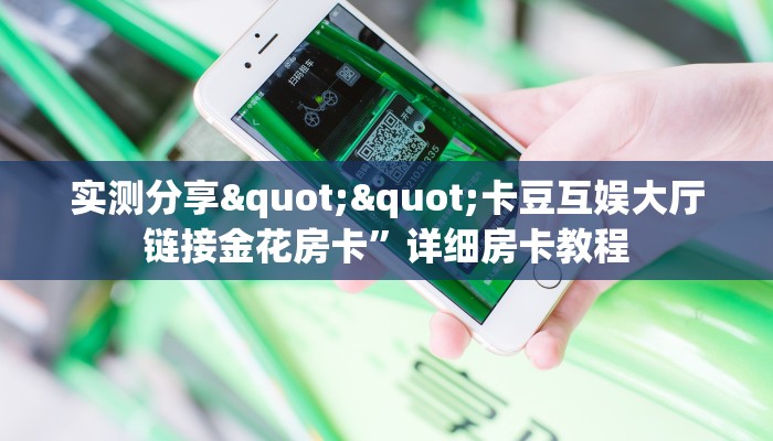 实操教程""微信猿人金花房卡大厅链接”详细房卡教程