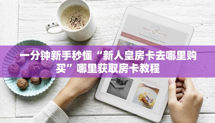 玩家攻略“官方新悠悠大厅房卡便宜出售”教程房卡分享 
