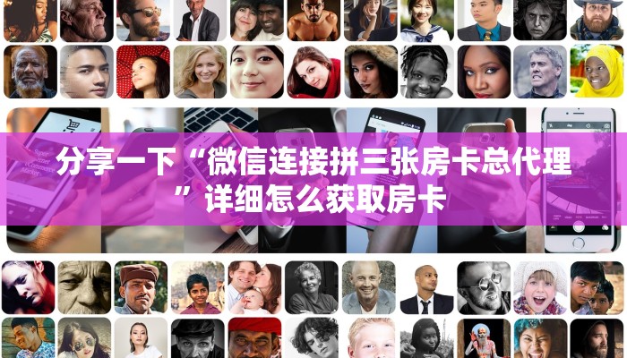 新手必看“微信房卡拼三张房间怎么拼 ”怎么充值购买