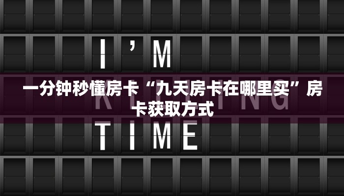 5秒懂房卡“新众亿大厅房卡”详细房卡教程
