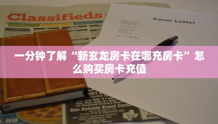玩家攻略“微信拼三张金花房卡创建房间”获取房卡教程 