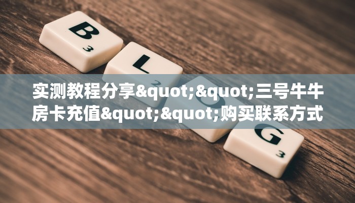 全攻略普及一下“微信拼三张群房卡购买方式”牛牛自建房模式!