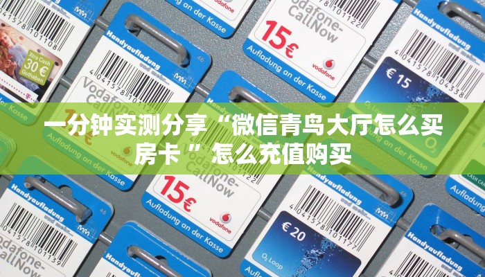 实测教程分享""流樱牛牛房卡充值"可以拿到链接,充房卡