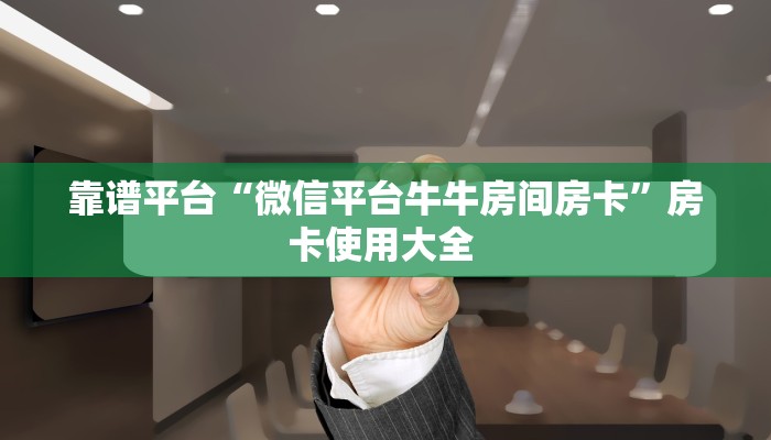 新手玩家攻略“新猴王拼三张房卡商城”实测介绍房卡使用方式