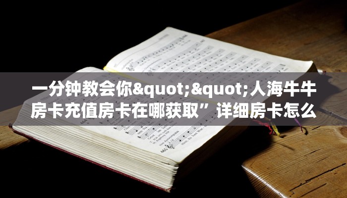 秒懂房卡“众神联盟大厅怎么开房卡”房卡获取方式