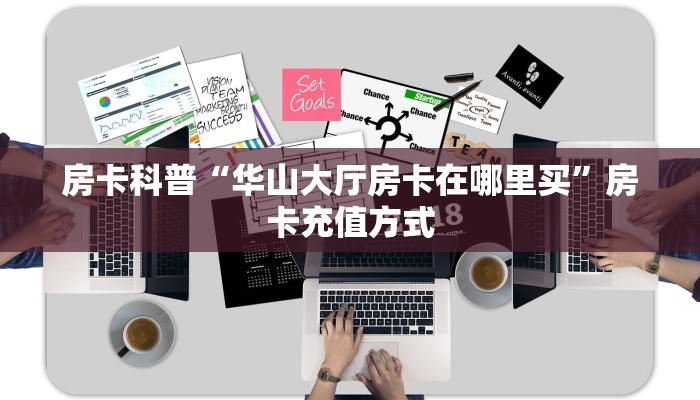 房卡科普“华山大厅房卡在哪里买”房卡充值方式