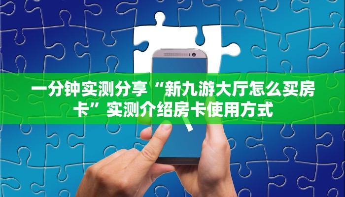实测分享""乐乐牛牛房卡充值""哪里购买房卡,如何使用教程