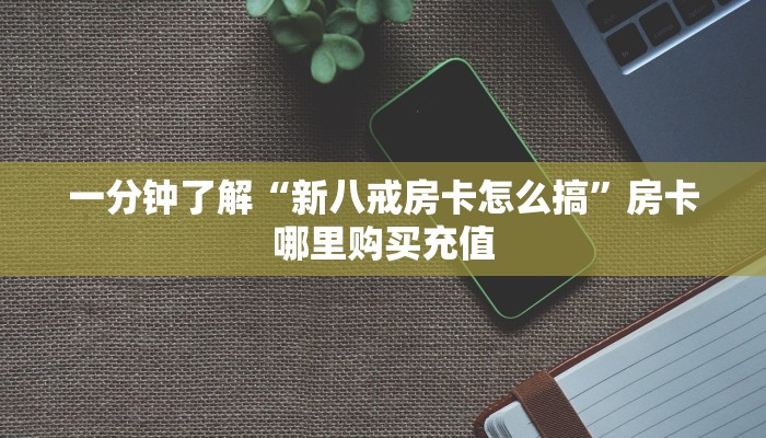 9秒了解""微信牛牛房间生肖鼠房卡充值房卡在哪获取”详细房卡怎么