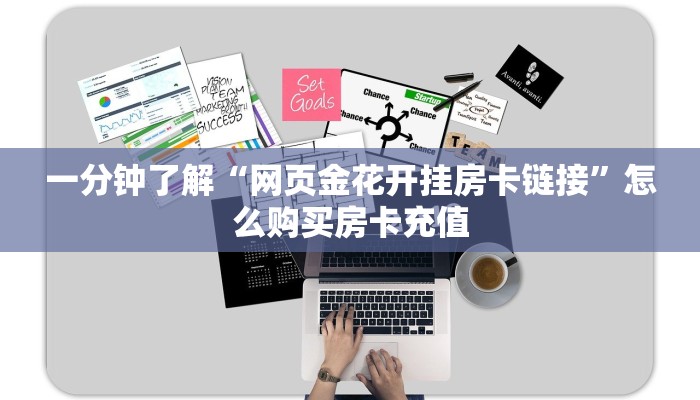 一分钟了解“网页金花开挂房卡链接”怎么购买房卡充值