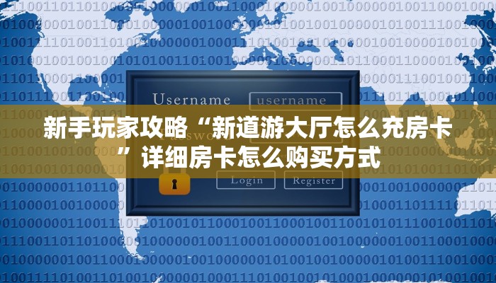秒懂百科""悠悠众娱大厅房卡怎么弄/久久大厅房卡""房卡充值购买