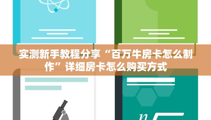 新手玩家攻略“玄武大厅斗牛房卡”实测介绍房卡使用方式