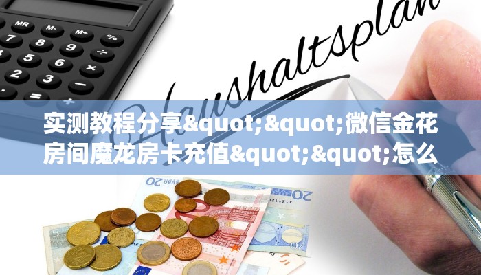 今日话题""微信金花房间仟众部落房卡充值""怎么买房卡‘房卡充值
