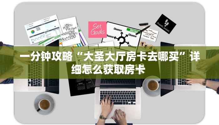 一分钟教会你""超游金花房卡充值""如何获取房卡"详细提取教程