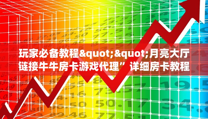 玩家必备教程""6号大厅正版微信金花房卡""哪里弄房卡怎么充值才