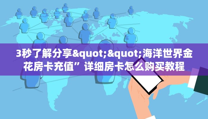 3秒了解分享""海洋世界金花房卡充值”详细房卡怎么购买教程