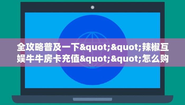 新手必看“新人皇大厅怎么买房卡”实测介绍房卡使用方式
