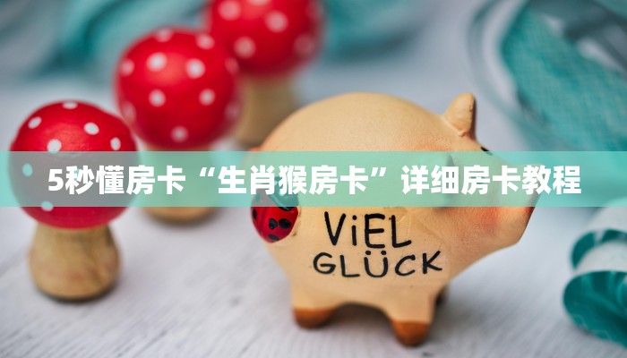 一分钟了解“牛魔王房卡怎么获得”教你房卡获取教程