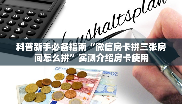 秒懂普及""微信金花房间链接/新玄龙大厅房卡哪里弄""房卡充值教程