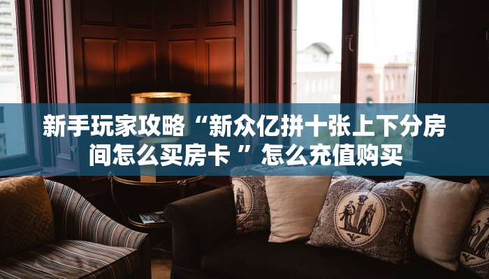 【8分钟科普下】“豌豆互娱大厅房卡怎么充值”牛牛自建房模式