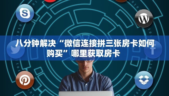 秒懂百科""微信牛牛房间链接/漫游大厅房卡哪里弄""房卡购买方法