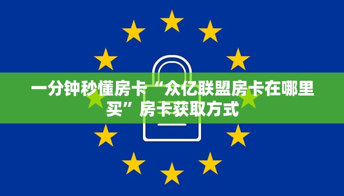 一分钟秒懂房卡“众亿联盟房卡在哪里买”房卡获取方式