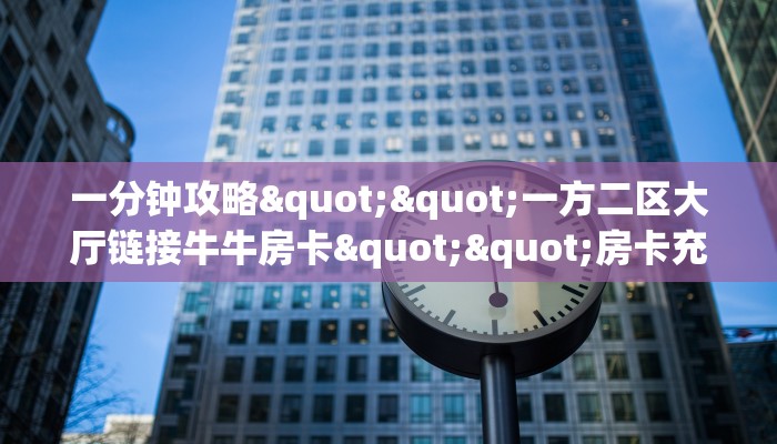 6秒盘点""新星游大厅在哪买房卡""房卡充值教程