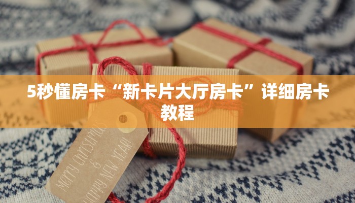 一分钟讲解“玩微信金花房卡链接多少钱一张”教程房卡分享 