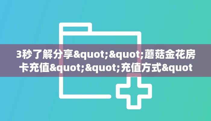 一分钟攻略“仟众部落大厅怎么搞房卡”金花自建房模式!