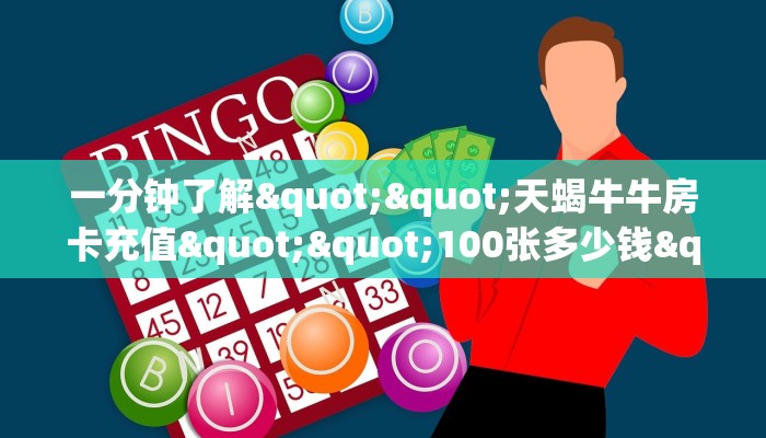 一分钟了解""天蝎牛牛房卡充值""100张多少钱"房卡充值教程